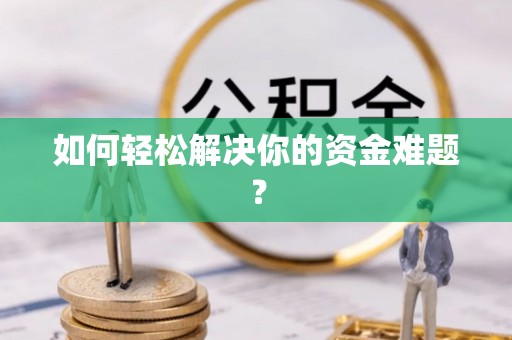 柯坪如何轻松解决你的资金难题？