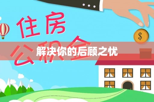 柯坪解决你的后顾之忧