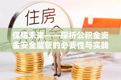 柯坪保障未来——探析公积金资金安全监管的必要性与实践路径