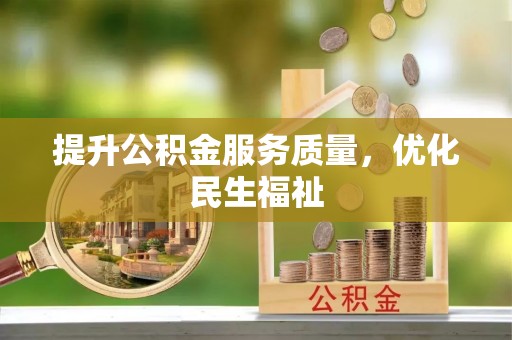 柯坪提升公积金服务质量，优化民生福祉
