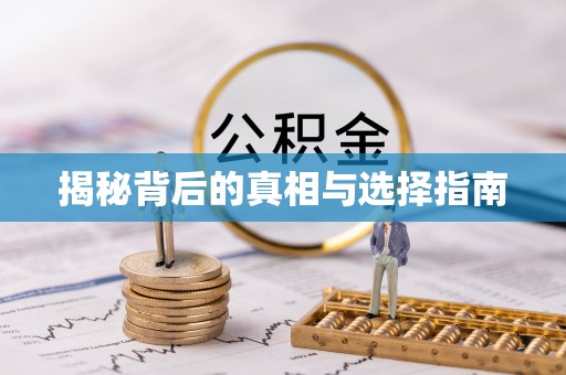 柯坪揭秘背后的真相与选择指南