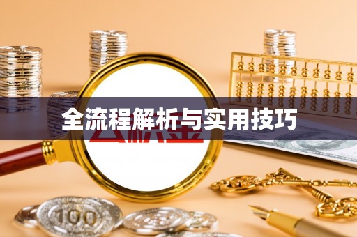 柯坪全流程解析与实用技巧