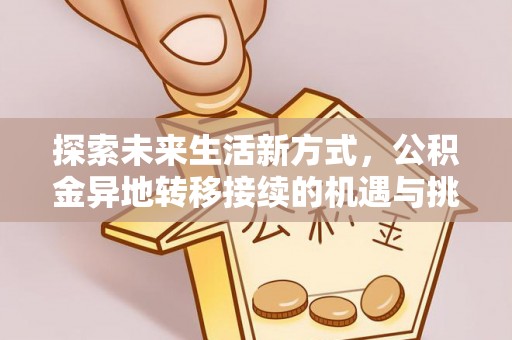 柯坪探索未来生活新方式，公积金异地转移接续的机遇与挑战