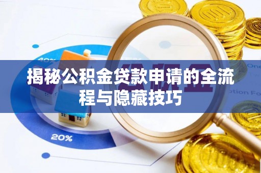 柯坪揭秘公积金贷款申请的全流程与隐藏技巧