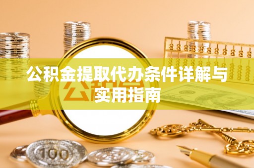 柯坪公积金提取代办条件详解与实用指南