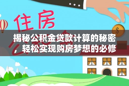 柯坪揭秘公积金贷款计算的秘密，轻松实现购房梦想的必修课