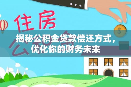 柯坪揭秘公积金贷款偿还方式，优化你的财务未来