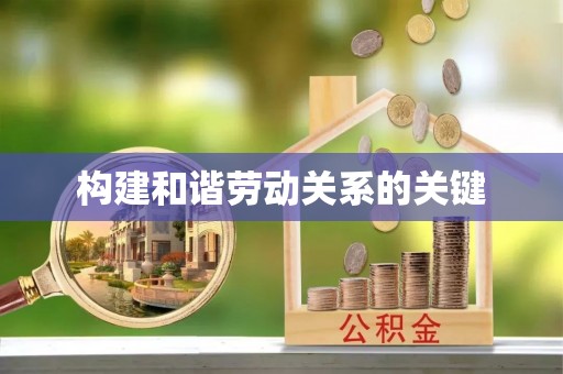 柯坪构建和谐劳动关系的关键