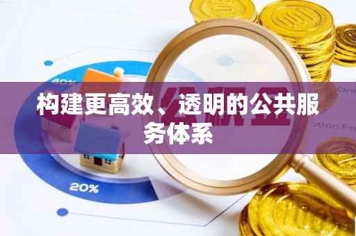 柯坪构建更高效、透明的公共服务体系