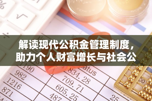 柯坪解读现代公积金管理制度，助力个人财富增长与社会公平