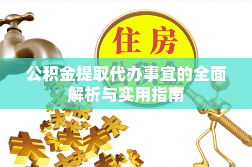 柯坪公积金提取代办事宜的全面解析与实用指南