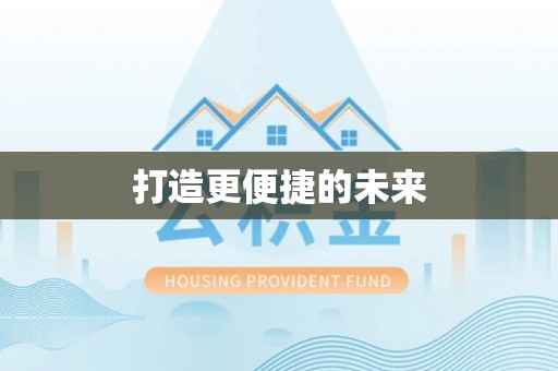 柯坪打造更便捷的未来