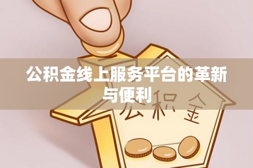 柯坪公积金线上服务平台的革新与便利