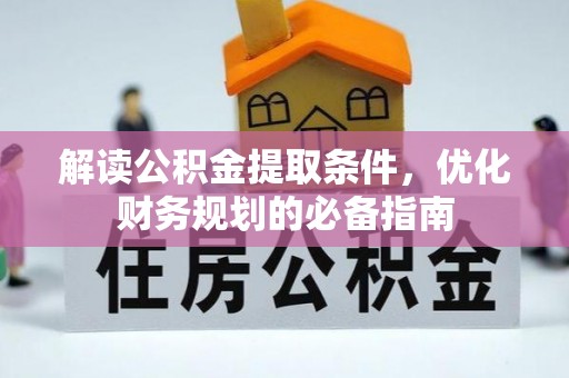 柯坪解读公积金提取条件，优化财务规划的必备指南