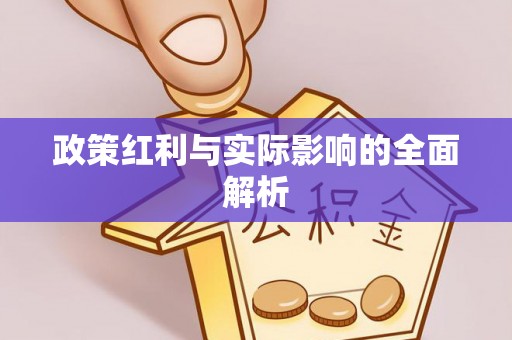 柯坪政策红利与实际影响的全面解析