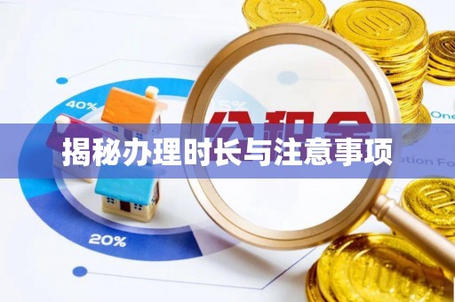 柯坪揭秘办理时长与注意事项