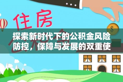柯坪探索新时代下的公积金风险防控，保障与发展的双重使命