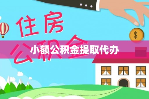 柯坪小额公积金提取代办