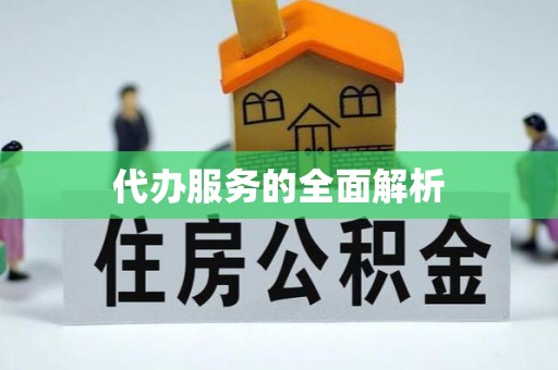 柯坪代办服务的全面解析
