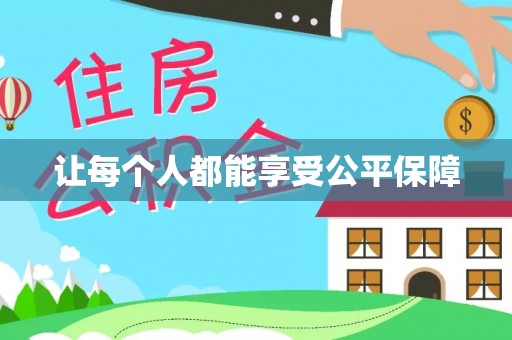 柯坪让每个人都能享受公平保障