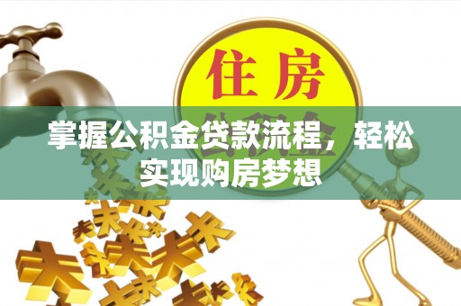 柯坪掌握公积金贷款流程，轻松实现购房梦想