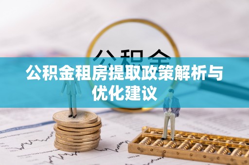 柯坪公积金租房提取政策解析与优化建议