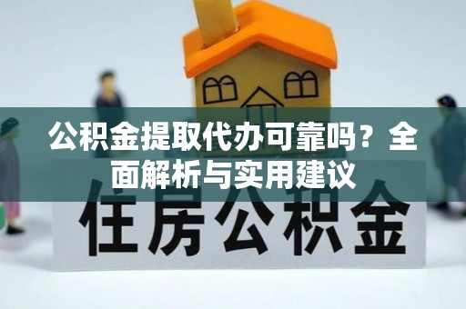 柯坪公积金提取代办可靠吗？全面解析与实用建议