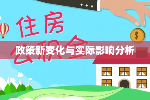 柯坪政策新变化与实际影响分析
