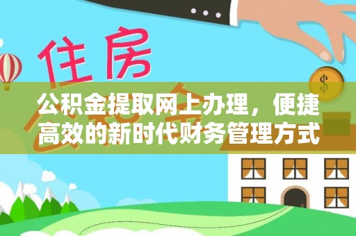 柯坪公积金提取网上办理，便捷高效的新时代财务管理方式