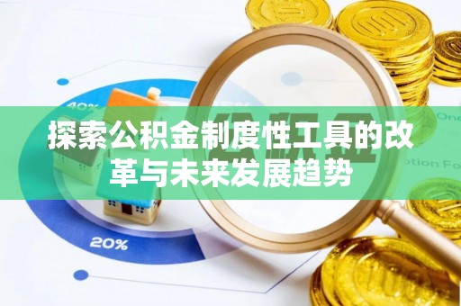 柯坪探索公积金制度性工具的改革与未来发展趋势
