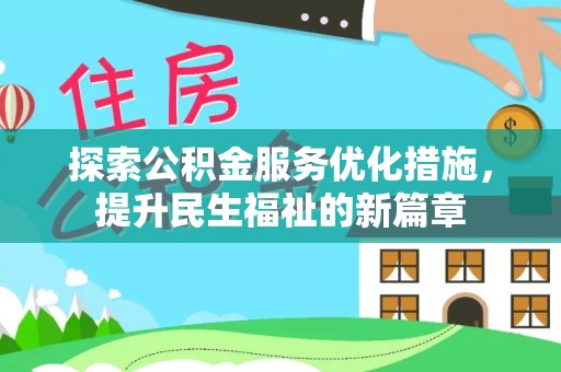 柯坪探索公积金服务优化措施，提升民生福祉的新篇章
