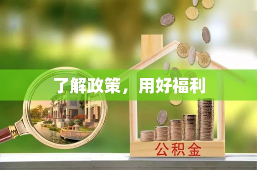 柯坪了解政策，用好福利