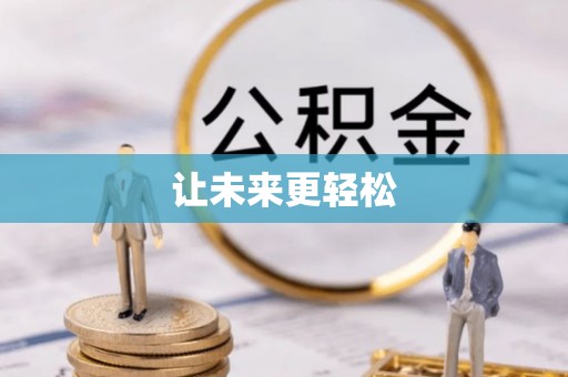 柯坪让未来更轻松