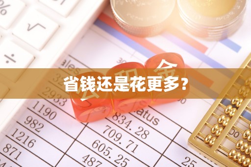 柯坪省钱还是花更多？