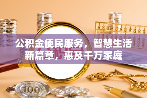 柯坪公积金便民服务，智慧生活新篇章，惠及千万家庭