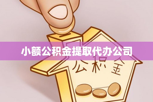 柯坪小额公积金提取代办公司