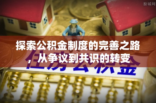 柯坪探索公积金制度的完善之路，从争议到共识的转变