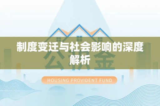 柯坪制度变迁与社会影响的深度解析
