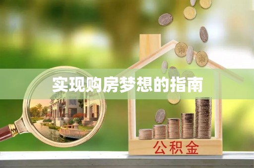 柯坪实现购房梦想的指南