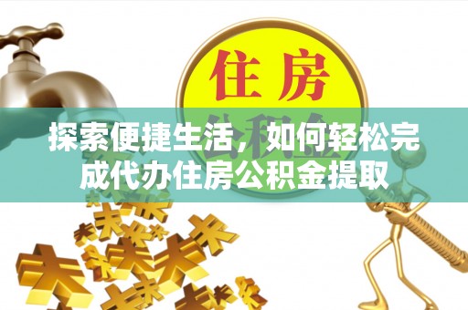 柯坪探索便捷生活，如何轻松完成代办住房公积金提取
