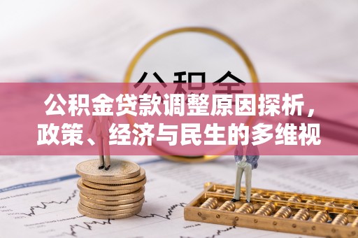 柯坪公积金贷款调整原因探析，政策、经济与民生的多维视角