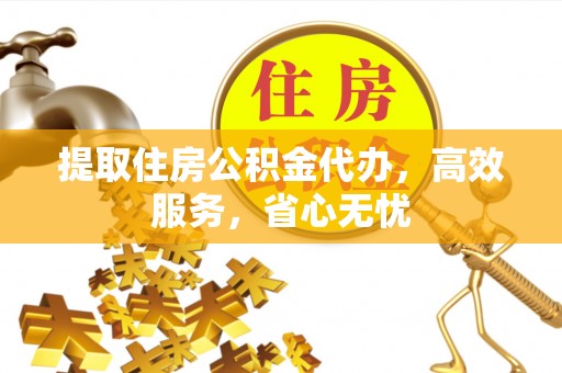 柯坪提取住房公积金代办，高效服务，省心无忧