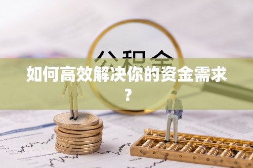 柯坪如何高效解决你的资金需求？