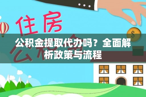柯坪公积金提取代办吗？全面解析政策与流程