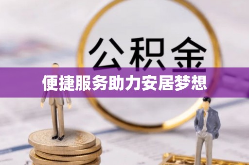 柯坪便捷服务助力安居梦想
