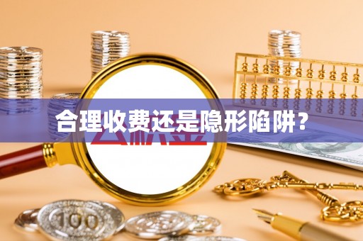 柯坪合理收费还是隐形陷阱？