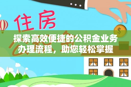 柯坪探索高效便捷的公积金业务办理流程，助您轻松掌握