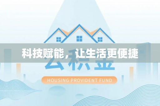 柯坪科技赋能，让生活更便捷