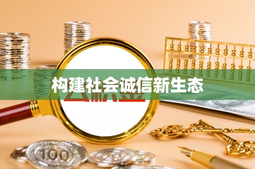 柯坪构建社会诚信新生态