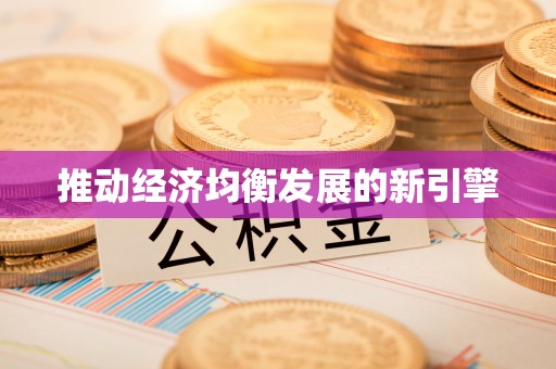 柯坪推动经济均衡发展的新引擎